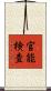 官能検査 Scroll