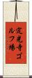 定光寺ゴルフ場 Scroll