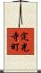 定光寺町 Scroll