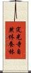 定光寺自然休養林 Scroll