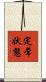 定常状態 Scroll