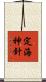 定海神針 Scroll