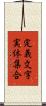 定義文字実体集合 Scroll