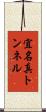 宜名真トンネル Scroll
