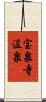 宝泉寺温泉 Scroll