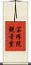 宝珠院観音堂 Scroll
