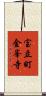宝立町金峯寺 Scroll