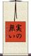 実の無い Scroll
