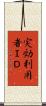 実効利用者ＩＤ Scroll