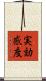 実効感度 Scroll