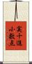 実十進小数点 Scroll
