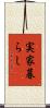 実家暮らし Scroll
