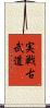 Jissen Kobudo Scroll