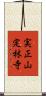 実正山定林寺 Scroll