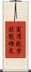 実用数学技能検定 Scroll