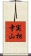実相寺山 Scroll