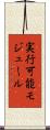 実行可能モジュール Scroll