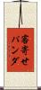 客寄せパンダ Scroll