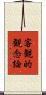 客観的観念論 Scroll