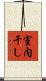 室内干し Scroll