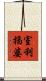 室利揭婆 Scroll
