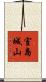 室島城山 Scroll
