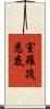 室羅筏悉底 Scroll