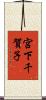 宮下千賀子 Scroll