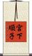 宮下順子 Scroll