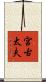 宮古太夫 Scroll