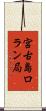 宮古島ロラン局 Scroll