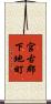 宮古郡下地町 Scroll
