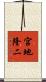 宮地隆二 Scroll