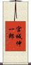 宮城伸一郎 Scroll