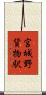 宮城野貨物駅 Scroll