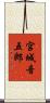 宮城音五郎 Scroll