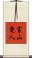 宮山竜人 Scroll