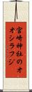 宮崎神社のオオシラフジ Scroll