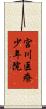 宮川医療少年院 Scroll