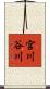 宮川谷川 Scroll