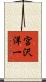 宮沢洋一 Scroll