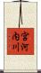 宮河内川 Scroll
