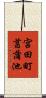 宮田町菖蒲池 Scroll