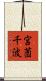 宮薗千波 Scroll