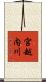 宮越内川 Scroll