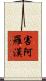 害阿羅漢 Scroll
