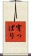宵っぱり Scroll