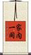 家内一同 Scroll