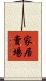 家居賣場 Scroll