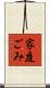 家庭ごみ Scroll